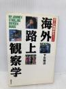 海外路上観察学: 僕の地球歩きノート 徳間書店 下川 裕治