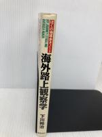 海外路上観察学: 僕の地球歩きノート 徳間書店 下川 裕治