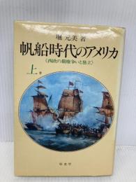 帆船時代のアメリカ (上) 西欧の覇権争いと独立 原書房 堀 元美