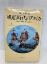 帆船時代のアメリカ (上) 西欧の覇権争いと独立 原書房 堀 元美