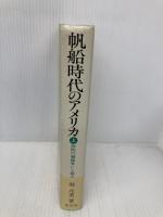 帆船時代のアメリカ (上) 西欧の覇権争いと独立 原書房 堀 元美