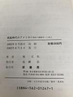 帆船時代のアメリカ (上) 西欧の覇権争いと独立 原書房 堀 元美