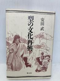 型の文化再興 朝文社 安田 武