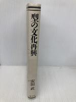 型の文化再興 朝文社 安田 武