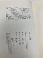 型の文化再興 朝文社 安田 武