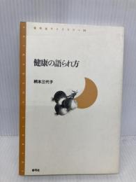 健康の語られ方 (青弓社ライブラリー 25) 青弓社 柄本 三代子