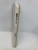 健康の語られ方 (青弓社ライブラリー 25) 青弓社 柄本 三代子