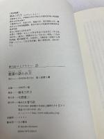 健康の語られ方 (青弓社ライブラリー 25) 青弓社 柄本 三代子