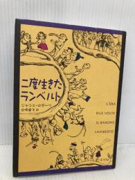 二度生きたランベルト 平凡社 ジャンニ ロダーリ