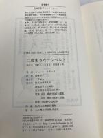 二度生きたランベルト 平凡社 ジャンニ ロダーリ