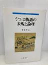 うつほ物語の表現と論理 (中古文学研究叢書) 若草書房 室城秀之