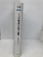 うつほ物語の表現と論理 (中古文学研究叢書) 若草書房 室城秀之