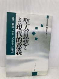 聖人の思想とその現代的意義: 孔子・釈迦・イエス・ソクラテスに学ぶ モラロジー研究所 道徳科学研究センター