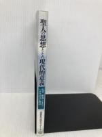 聖人の思想とその現代的意義: 孔子・釈迦・イエス・ソクラテスに学ぶ モラロジー研究所 道徳科学研究センター