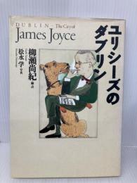 ユリシーズのダブリン 河出書房新社 ジェイムズ ジョイス
