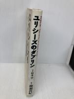 ユリシーズのダブリン 河出書房新社 ジェイムズ ジョイス