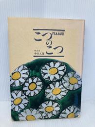 日本料理こつのこつ 柴田書店 中谷 文雄