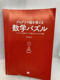 【※カバー無し】プログラマ脳を鍛える数学パズル: シンプルで高速なコードが書けるようになる70問 翔泳社 増井 敏克