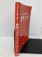 【※カバー無し】プログラマ脳を鍛える数学パズル: シンプルで高速なコードが書けるようになる70問 翔泳社 増井 敏克