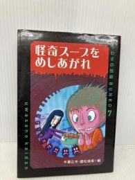 怪奇スープをめしあがれ (うわさの怪談BUNKO 7) 岩崎書店 山本 孝