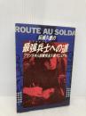 柘植久慶の最強兵士への道: フランス外人部隊完全入隊マニュアル カザン 柘植 久慶