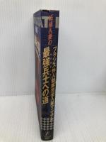 柘植久慶の最強兵士への道: フランス外人部隊完全入隊マニュアル カザン 柘植 久慶