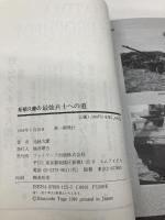 柘植久慶の最強兵士への道: フランス外人部隊完全入隊マニュアル カザン 柘植 久慶