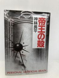 帝王の殻 中央公論新社 神林 長平