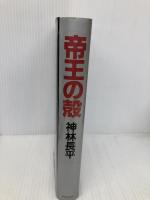帝王の殻 中央公論新社 神林 長平