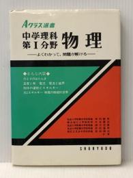 Aクラス選書 中学理科 第1分野・物理 昇龍堂出版 角田 陸男※イタミ有