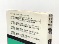 Aクラス選書 中学理科 第1分野・物理 昇龍堂出版 角田 陸男※イタミ有