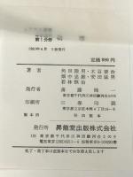 Aクラス選書 中学理科 第1分野・物理 昇龍堂出版 角田 陸男※イタミ有