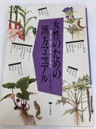 女性のための漢方マニュアル: 漢方薬・指圧・薬膳・民間療法 大月書店 木下 繁太朗