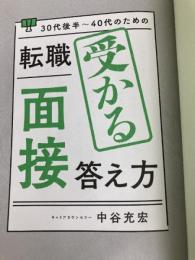 30代後半～40代のための 転職「面接」受かる答え方 秀和システム 中谷充宏