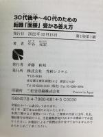 30代後半～40代のための 転職「面接」受かる答え方 秀和システム 中谷充宏