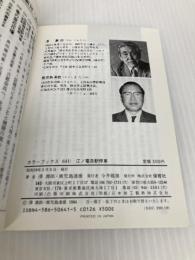 江ノ電各駅停車 (カラーブックス 641) 保育社 沢 寿郎