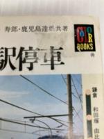 江ノ電各駅停車 (カラーブックス 641) 保育社 沢 寿郎