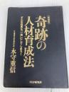 【新装版】奇跡の人材育成法 PHP研究所 永守 重信
