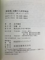 【新装版】奇跡の人材育成法 PHP研究所 永守 重信