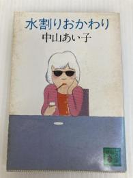 水割りおかわり (講談社文庫 な 11-2) 講談社 中山 あい子
