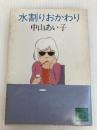 水割りおかわり (講談社文庫 な 11-2) 講談社 中山 あい子