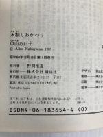 水割りおかわり (講談社文庫 な 11-2) 講談社 中山 あい子