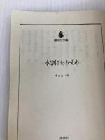 水割りおかわり (講談社文庫 な 11-2) 講談社 中山 あい子