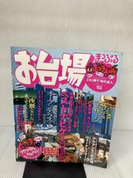 お台場 ’03 (マップルマガジン 132) 昭文社