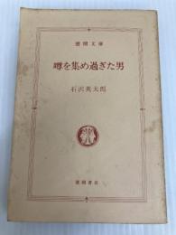 噂を集め過ぎた男 徳間書店 石沢 英太郎