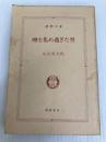 噂を集め過ぎた男 徳間書店 石沢 英太郎