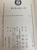 噂を集め過ぎた男 徳間書店 石沢 英太郎