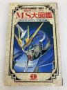 機動戦士ガンダムMS大図鑑 (part. 3) バンダイ(~2007)