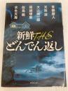 新鮮 THE どんでん返し (双葉文庫) 双葉社 青柳 碧人