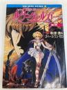 RPGリプレイ魔獣戦士ルナ・ヴァルガー呆然 (角川スニーカー文庫 5-81) KADOKAWA 秋津 透
